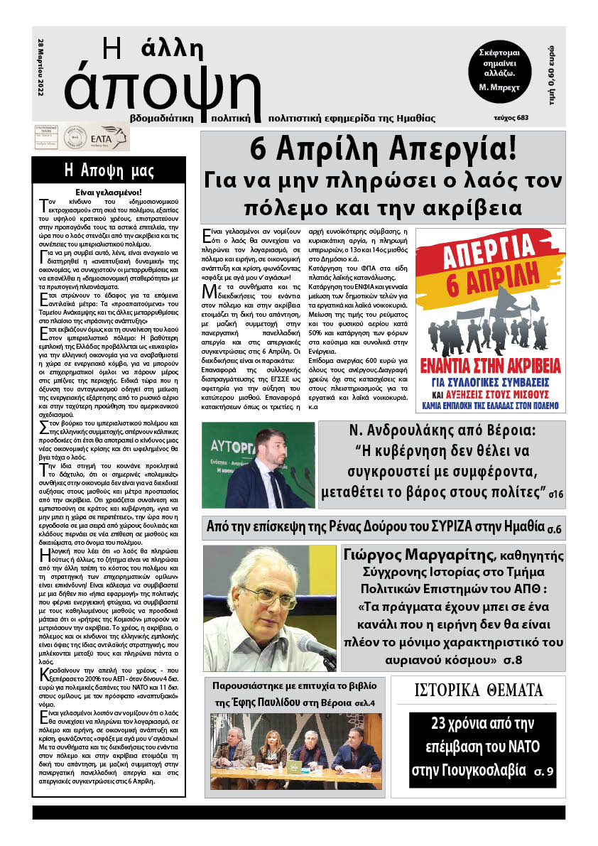 Κυκλοφόρησε "Η ΑΛΛΗ ΑΠΟΨΗ" (Νο 683)