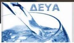 ΟΧΙ στα σχέδια συγχώνευσης των υπηρεσιών ύδρευσης