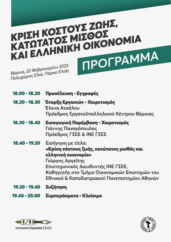 ΕΚΔΗΛΩΣΗ ΜΕ ΘΕΜΑ: «Κρίση κόστους ζωής, κατώτατος μισθός και ελληνική οικονομία»