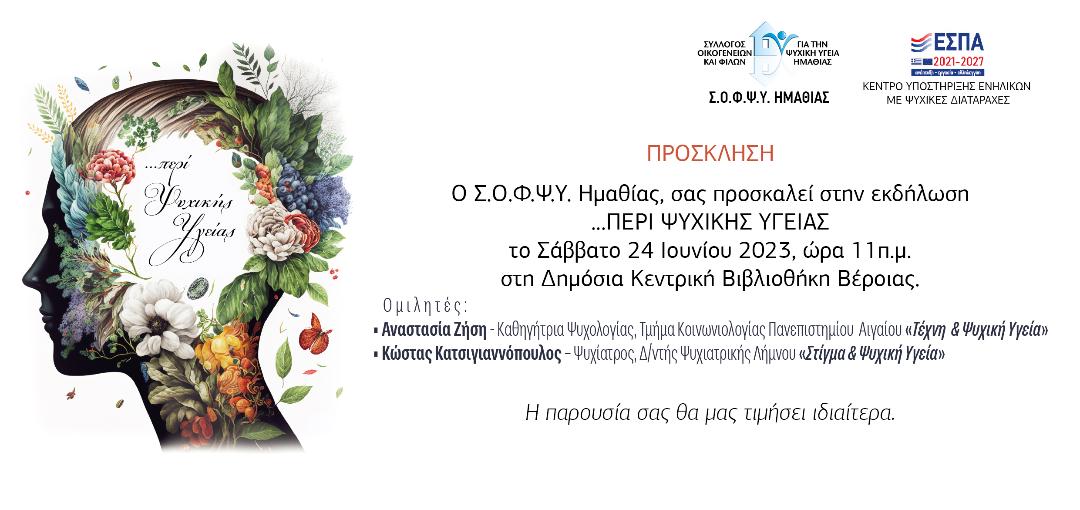 Εκδήλωση για τη ψυχική υγεία στη Βέροια