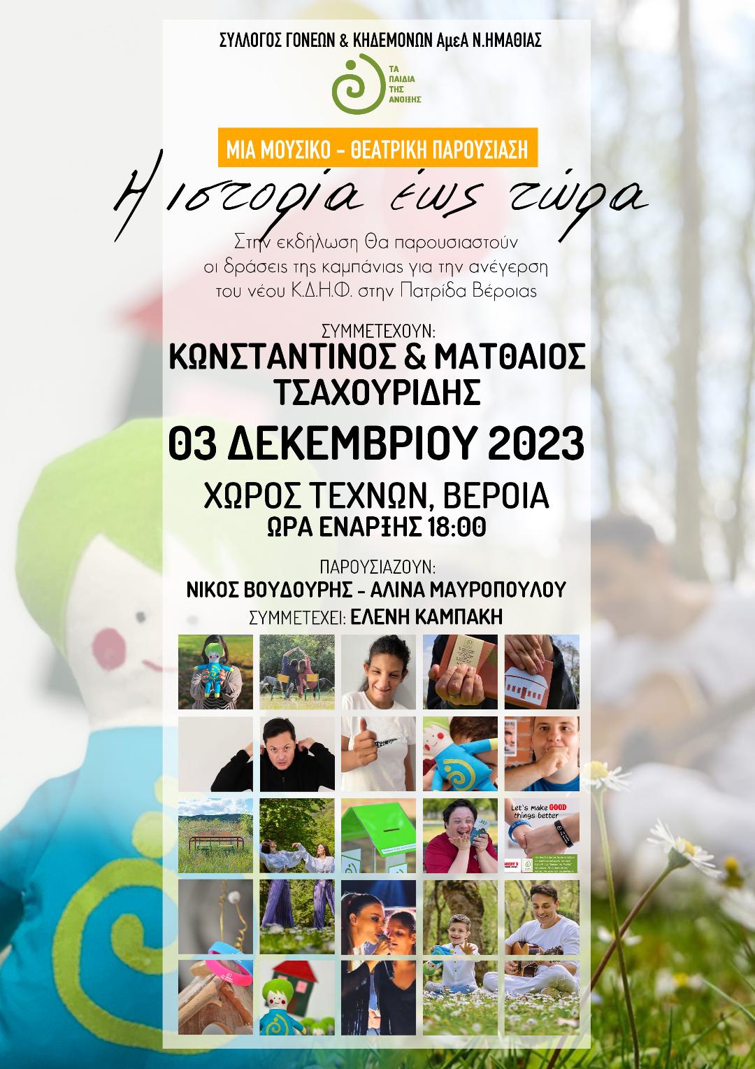Βέροια: Μουσικό θεατρική Παρουσίαση με τίτλο «Η ιστορία έως τώρα»