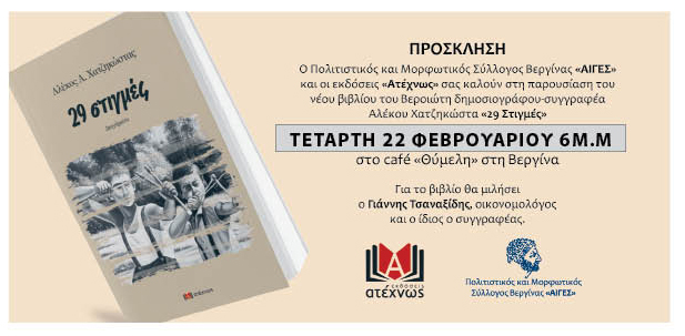 Σήμερα στη Βεργίνα η παρουσίαση του νέου βιβλίου του Αλέκου Χατζηκώστα