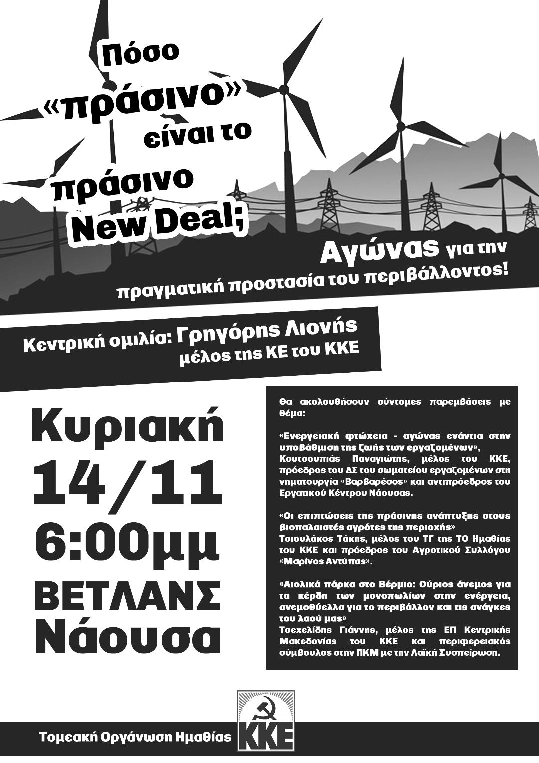 «Πόσο “πράσινο” είναι το πράσινο New Deal;  Αγώνας για την πραγματική προστασία του περιβάλλοντος»