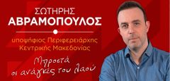 ΣΩΤΗΡΗΣ ΑΒΡΑΜΟΠΟΥΛΟΣ: Ισχυρή «Λαϊκή Συσπείρωση» σημαίνει μάχη για τα συμφέροντα του λαού από καλύτερες θέσεις