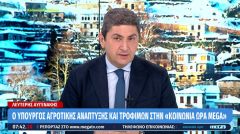 «Εισαγόμενη κρίση κι άλλα λόγια ν' αγαπιόμαστε», από τον υπ. Αγροτικής Ανάπτυξης