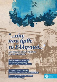 Έκθεση ιστορικών κειμηλίων και σπάνιων φωτογραφιών στη Νάουσα