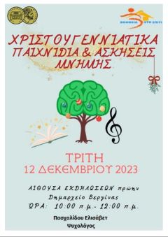 Βέροια: Χριστουγεννιάτικες Ασκήσεις και Παιχνίδια Μνήμης