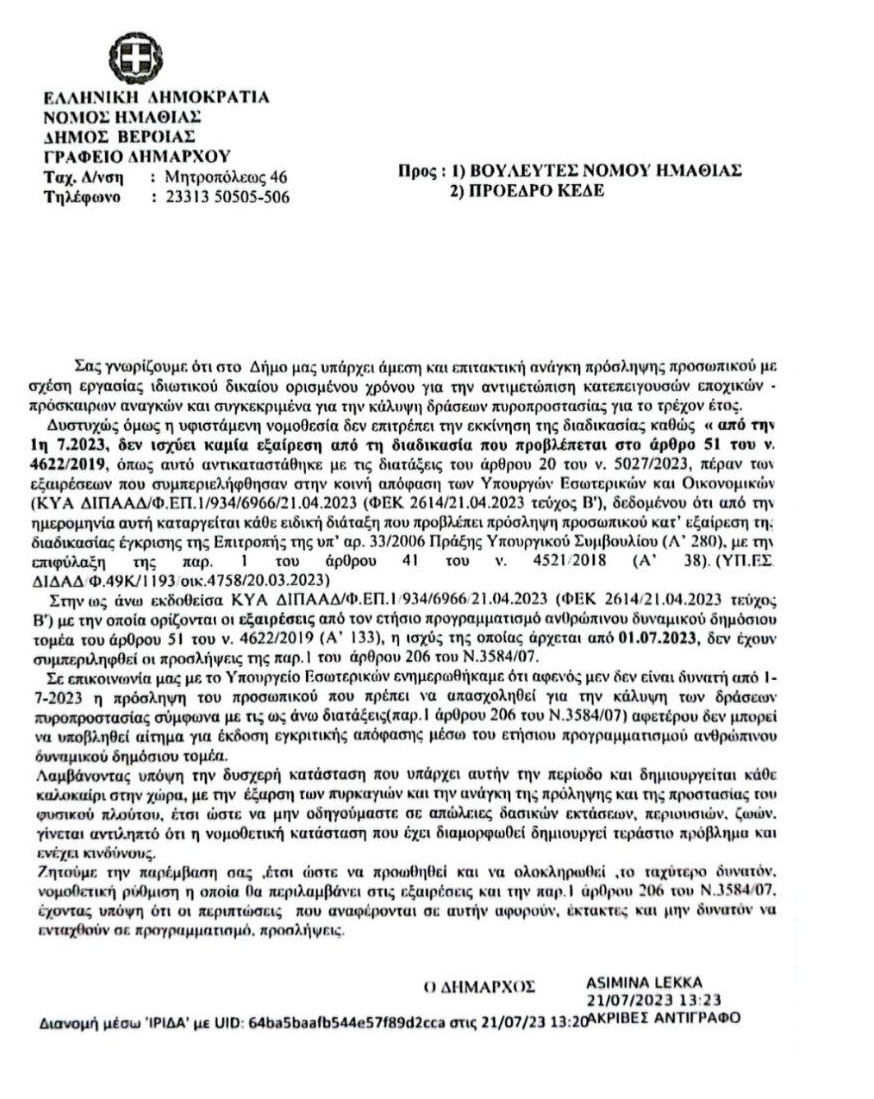 Βέροια: Ο δήμος ζητά προσωπικό πυροπροστασίας...