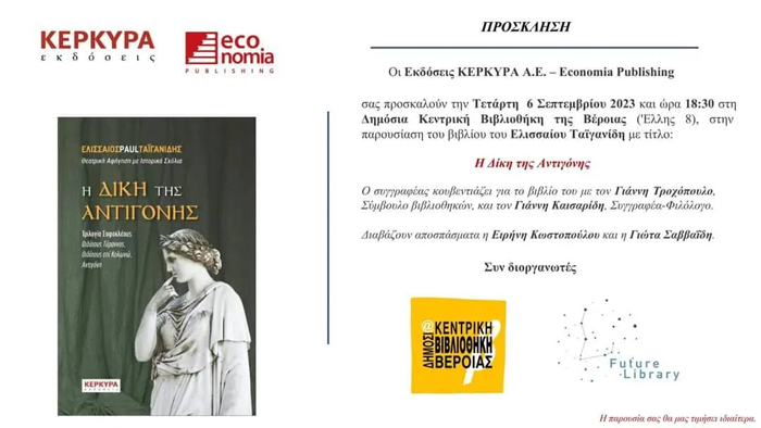 Βιβλιοπαρουσίαση στη Δημόσια Βιβλιοθήκη Βέροιας