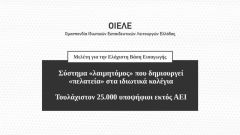 Μελέτη Ομοσπονδίας Ιδιωτικών Εκπαιδευτικών Ελλάδας (ΟΙΕΛΕ): Τουλάχιστον 25.000 υποψήφιοι εκτός ΑΕΙ λόγω ΕΒΕ