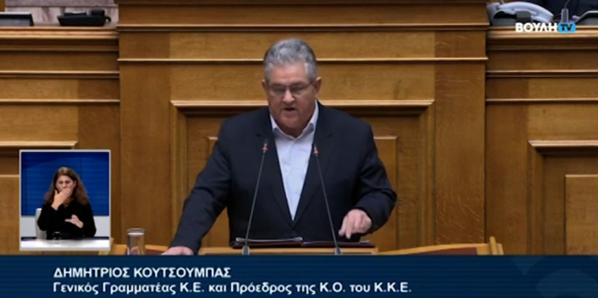Δ. Κουτσούμπας: Προϋπολογισμός ταξικός και αντιλαϊκός, τον καταψηφίζουμε