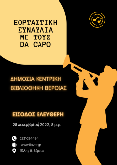 Εορταστική συναυλία με τους Da Capo στη Δημόσια Κεντρική Βιβλιοθήκη της Βέροιας