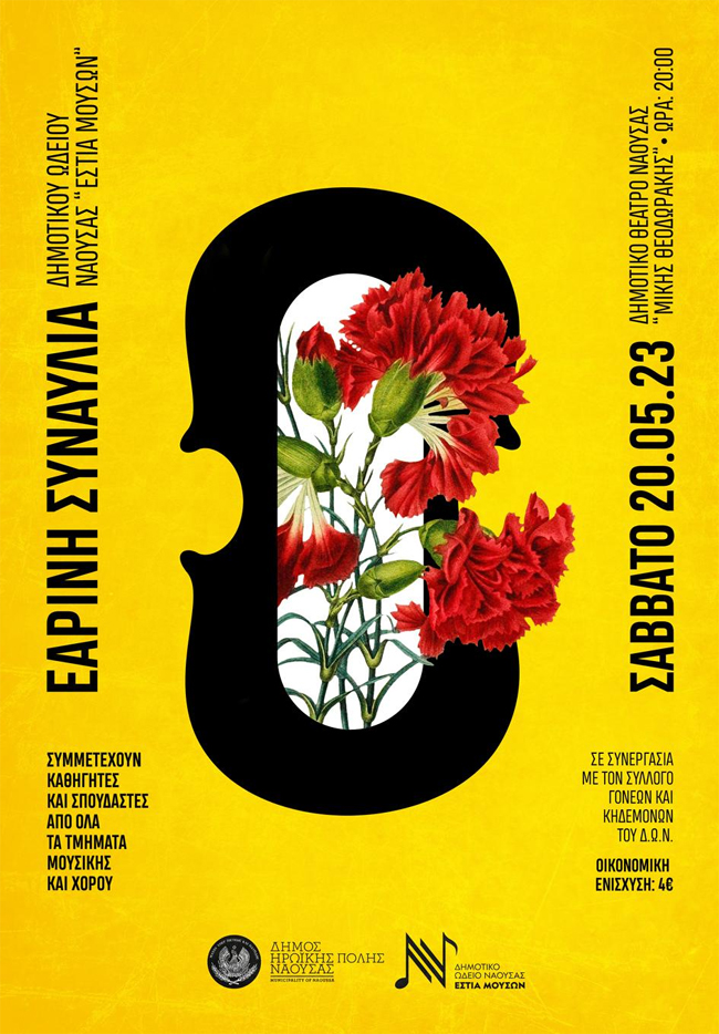 Δελτίο Τύπου εαρινής συναυλίας Εστίας Μουσών