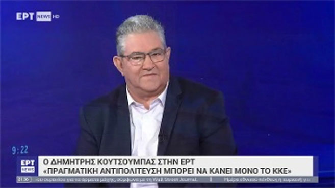 ΔΗΜΗΤΡΗΣ ΚΟΥΤΣΟΥΜΠΑΣ: Κάθε παραπάνω έδρα του ΚΚΕ θα είναι στήριγμα για τον λαό μέσα και έξω από τη Βουλή