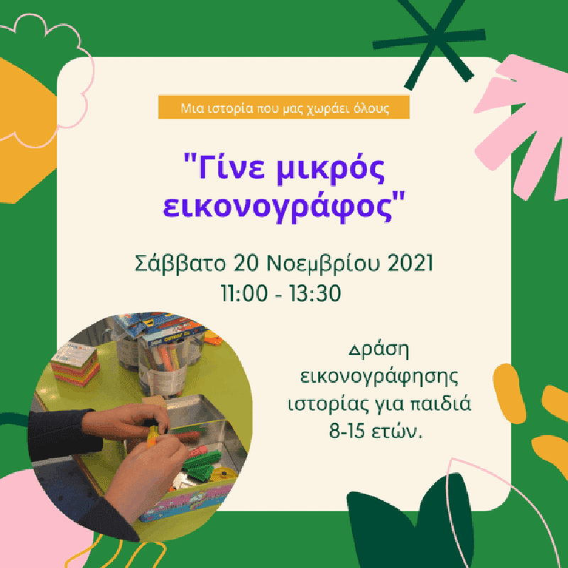 Δημιουργικό και συμμετοχικό εργαστήριο «Γινόμαστε μικροί εικονογράφοι» στη Δημόσια Βιβλιοθήκη Βέροιας (20/11)