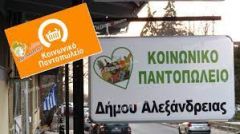 Διανομή τροφίμων για τους ωφελούμενους του Κοινωνικού Παντοπωλείου Αλεξάνδρειας