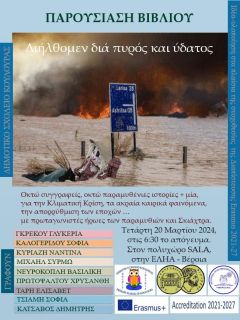 Παρουσίαση του συλλογικού βιβλίου 'Διήλθομεν διά πυρός και ύδατος' στην Βέροια