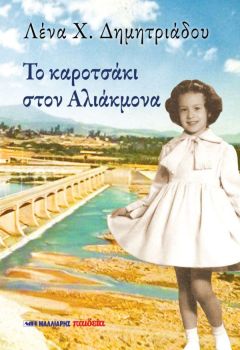 Σήμερα στη Βέροια η παρουσίαση του βιβλίου της Λένας Δημητριάδου «Το καροτσάκι στον Αλιάκμονα» στην Βέροια