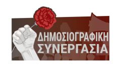 ΕΚΛΟΓΕΣ ΕΣΗΕΑ: Σταθερή η «Δημοσιογραφική Συνεργασία», σταθερά μπροστά στον αγώνα των εργαζομένων στα ΜΜΕ