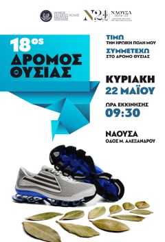 «18ος Δρόμος Θυσίας»: Ξεκινά η υποβολή δηλώσεων συμμετοχής