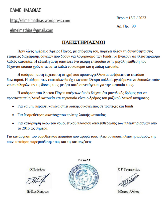  Η ΕΛΜΕ Ημαθίας για τους πλειστηριασμούς
