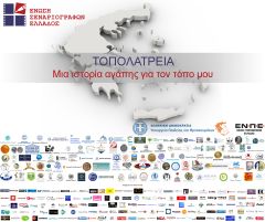 Η Ένωση Σεναριογράφων Ελλάδος διοργανώνει διαγωνισμό με τίτλο "Τοπολατρεία: Μια ιστορία αγάπης για τον τόπο μου".