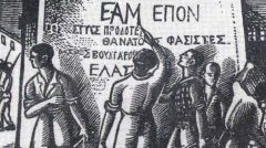 ΠΕΑΕΑ/ΔΣΕ: Τιμά τα 80 χρόνια από την ίδρυση του ΕΑΜ