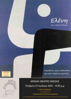 «Ελένη» του Γιάννη Ρίτσου στο Αρχαίο Θέατρο Μίεζας