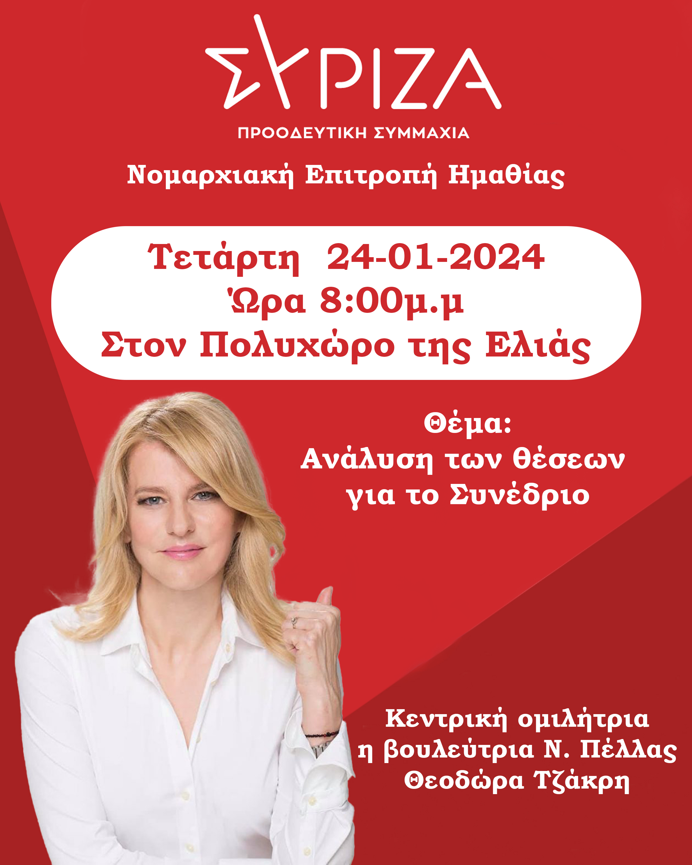 ΕΚΔΗΛΩΣΗ ΤΗΣ Ν.Ε ΣΥΡΙΖΑ-ΠΣ ΗΜΑΘΙΑΣ