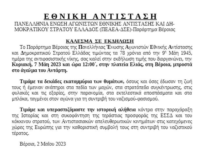 Εκδήλωση της ΠΕΑΕΑ/ΔΣΕ Βέροιας για την Ημέρα της Αντιφασιστικής Νίκης
