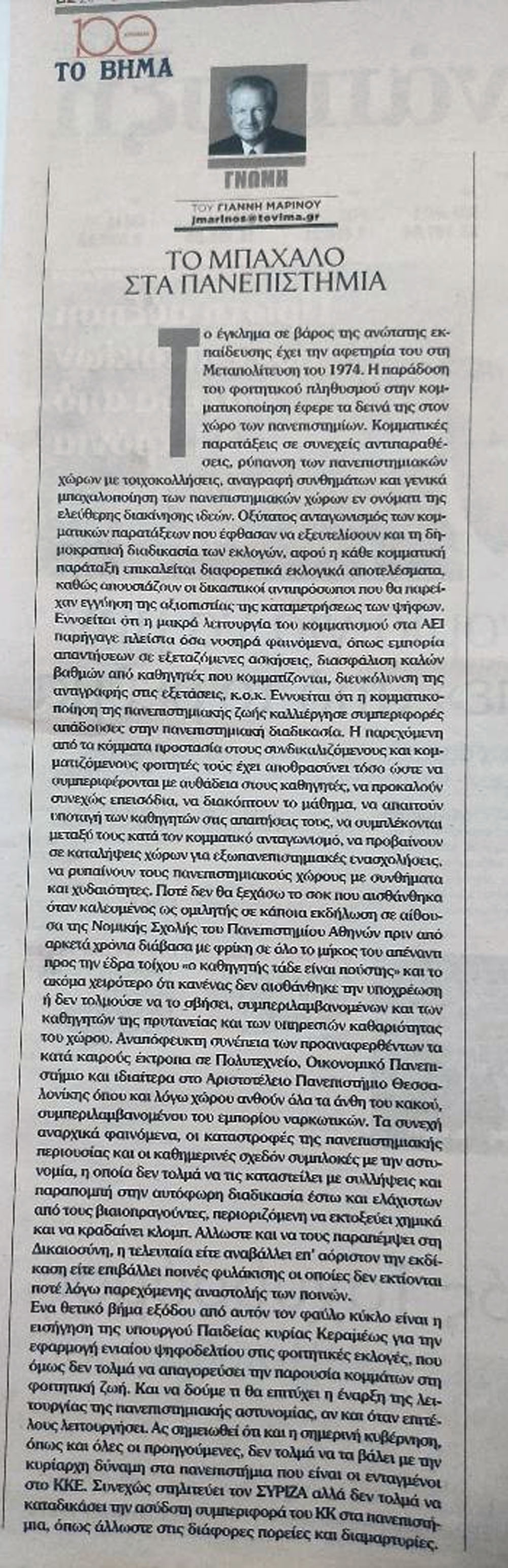 "Τρικυμία εν κρανίω"