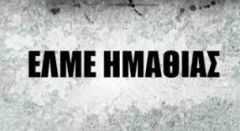 Εκλογές στην ΕΛΜΕ Ημαθίας