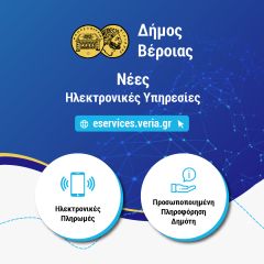 Ηλεκτρονικές Πληρωμές και Προσωποποιημένη Πληροφόρηση Δημότη: Οι δύο νέες ηλεκτρονικές υπηρεσίες του Δήμου Βέροιας