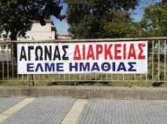 ΕΛΜΕ ΗΜΑΘΙΑΣ: ΔΙΑΔΗΛΩΝΟΥΜΕ ΕΝΑΝΤΙΑ ΣΤΗΝ ΑΚΡΙΒΕΙΑ ΚΑΙ ΣΤΗΝ ΑΦΑΙΜΑΞΗ ΤΟΥ ΕΙΣΟΔΗΜΑΤΟΣ ΤΩΝ ΕΡΓΑΖΟΜΕΝΩΝ Τετάρτη 16/2/2022 στις 6:00 στην Πλατεία Δημαρχείου Βέροιας