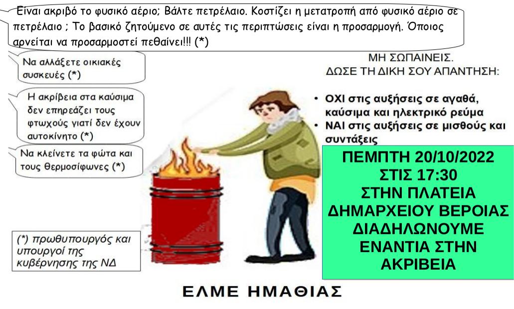 ΕΛΜΕ Ημαθίας: Εκδήλωση κατά της ακρίβειας