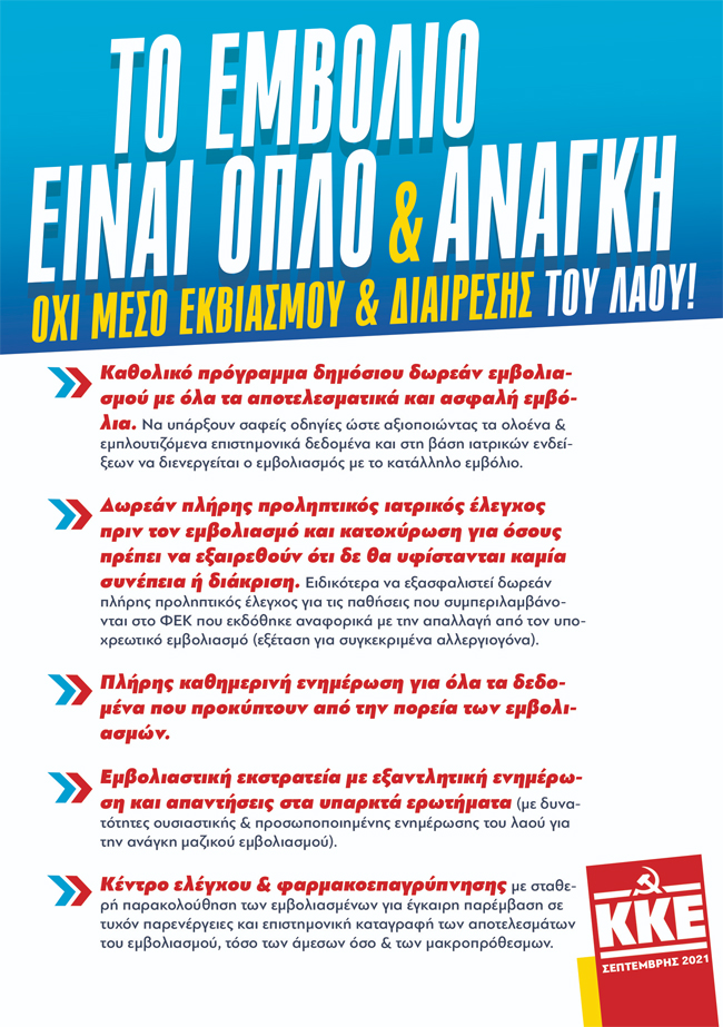 ΚΟΜΜΟΥΝΙΣΤΙΚΟ ΚΟΜΜΑ ΕΛΛΑΔΑΣ: Το εμβόλιο είναι όπλο και ανάγκη, όχι μέσο εκβιασμού