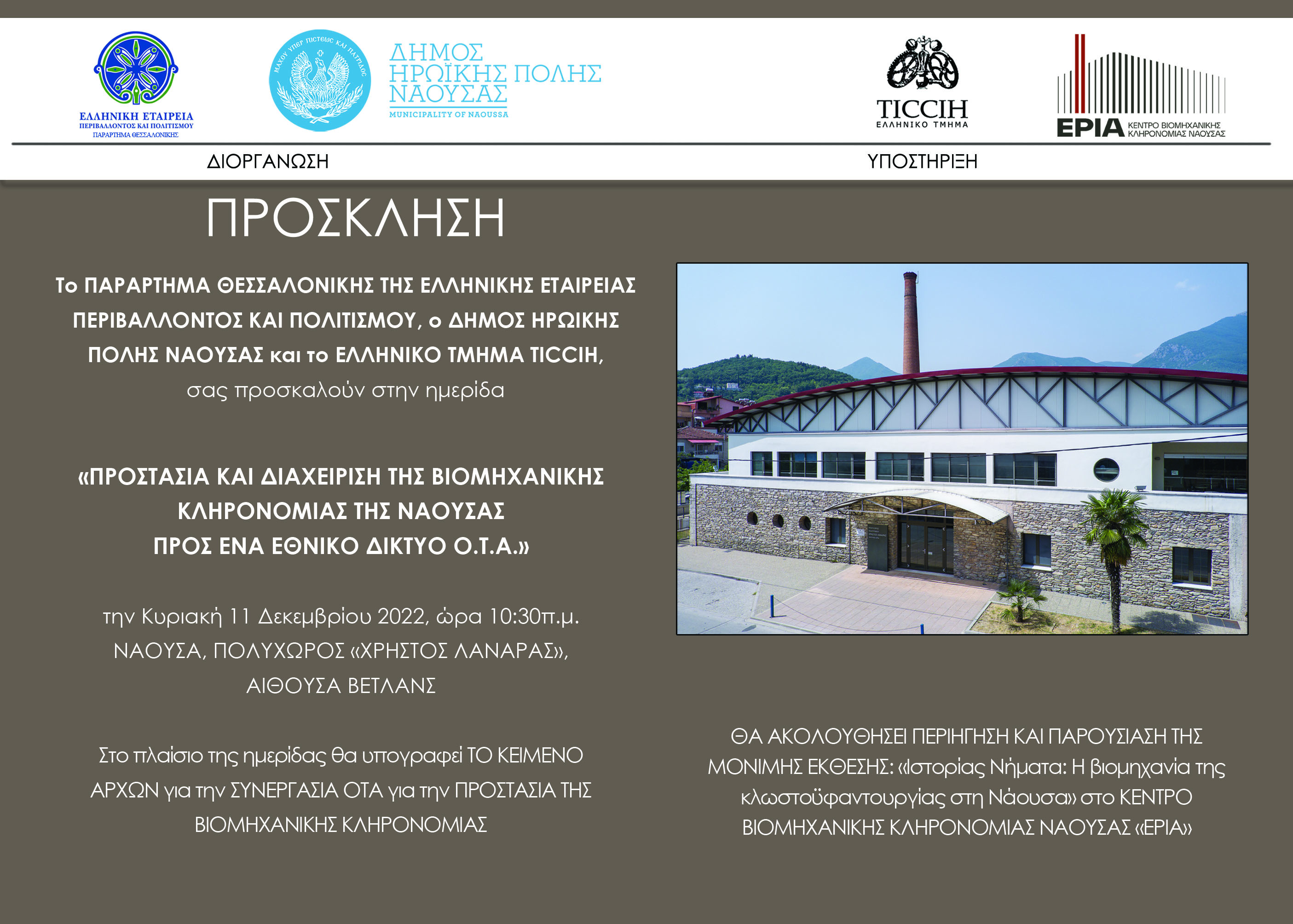  ΗΜΕΡΙΔΑ: ΠΡΟΣΤΑΣΙΑ ΚΑΙ ΔΙΑΧΕΙΡΙΣΗ ΤΗΣ ΒΙΟΜΗΧΑΝΙΚΗΣ ΚΛΗΡΟΝΟΜΙΑΣ ΤΗΣ ΝΑΟΥΣΑΣ ΠΡΟΣ ΕΝΑ ΕΘΝΙΚΟ ΔΙΚΤΥΟ ΟΤΑ