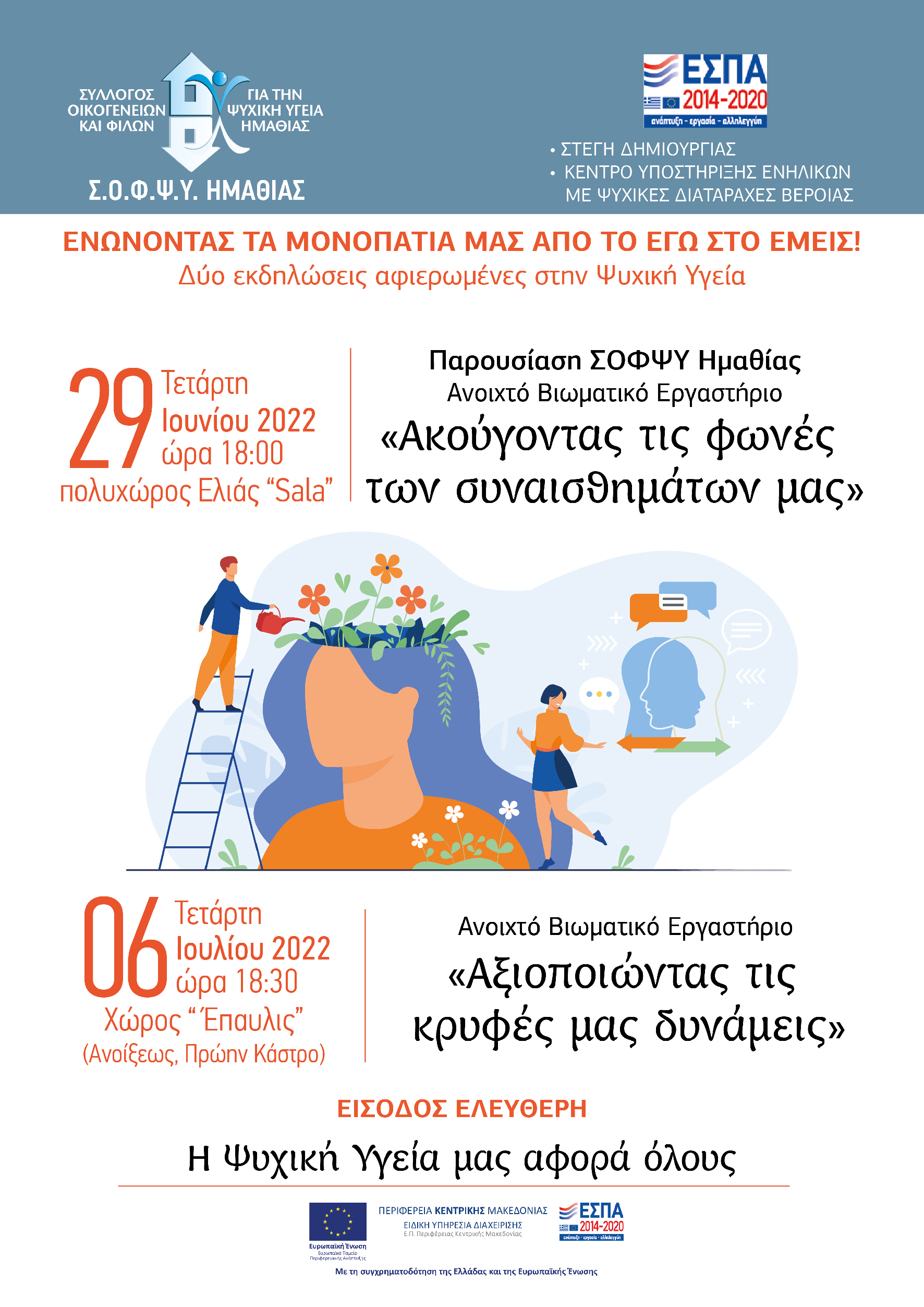 « ΕΝΩΝΟΝΤΑΣ ΤΑ ΜΟΝΟΠΑΤΙΑ ΜΑΣ  ΑΠΟ ΤΟ ΕΓΩ ΣΤΟ ΕΜΕΙΣ»