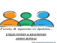 Νέο Δ.Σ στην Ένωση Γονέων και Κηδεμόνων Πρωτοβάθμιας και Δευτεροβάθμιας Εκπαίδευσης Δήμου Βέροιας
