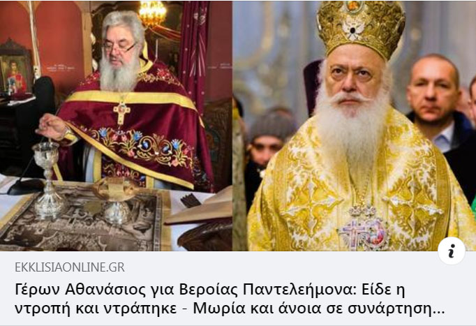 Επίθεση αρχιμαντρίτη σε βάρος του μητροπολίτη Βέροιας!