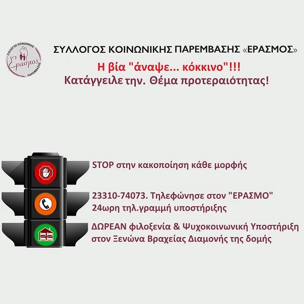 «Έρασμος»: Η βία άναψε… «κόκκινο». Κατάγγειλέ την. Θέμα προτεραιότητας!