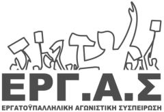 ΑΝΑΚΟΙΝΩΣΗ ΤΗΣ ΕΡΓ.Α.Σ ΓΙΑ ΤΗΝ ΥΓΕΙΑ : ΝΑ ΒΑΛΟΥΜΕ ΤΕΛΟΣ ΣΤΗΝ ΕΓΚΛΗΜΑΤΙΚΗ ΚΥΒΕΡΝΗΤΙΚΗ ΠΟΛΙΤΙΚΗ ΔΙΑΧΕΙΡΙΣΗΣ ΤΗΣ ΠΑΝΔΗΜΙΑΣ