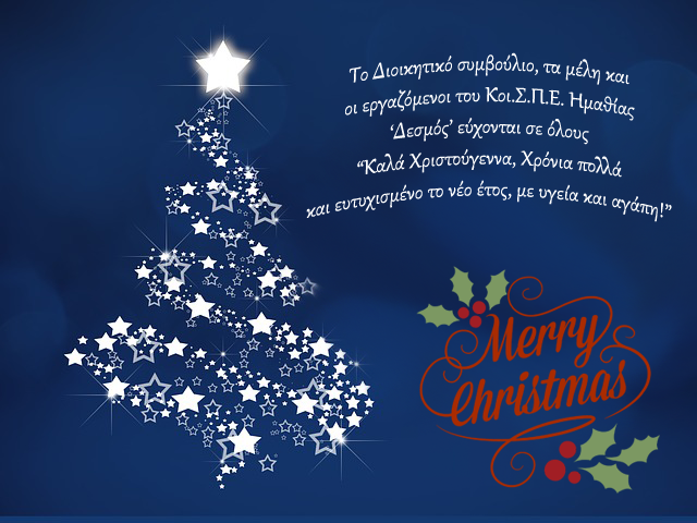 Ευχές από τον Κοι.Σ.Π.Ε. Ημαθίας 'Δεσμός"