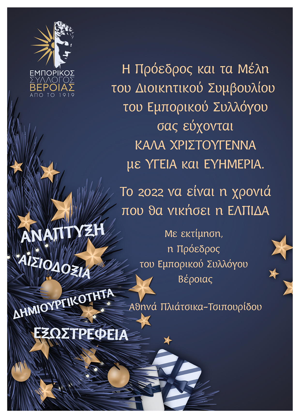 Ευχές του Εμπορικού Συλλόγου Βέροιας 