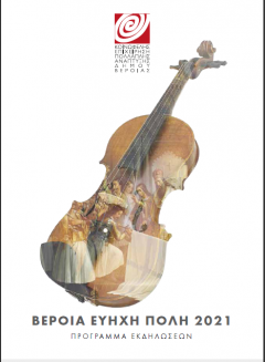 Ολόκληρο το Πρόγραμμα της Εύηχης Πόλης 2021
