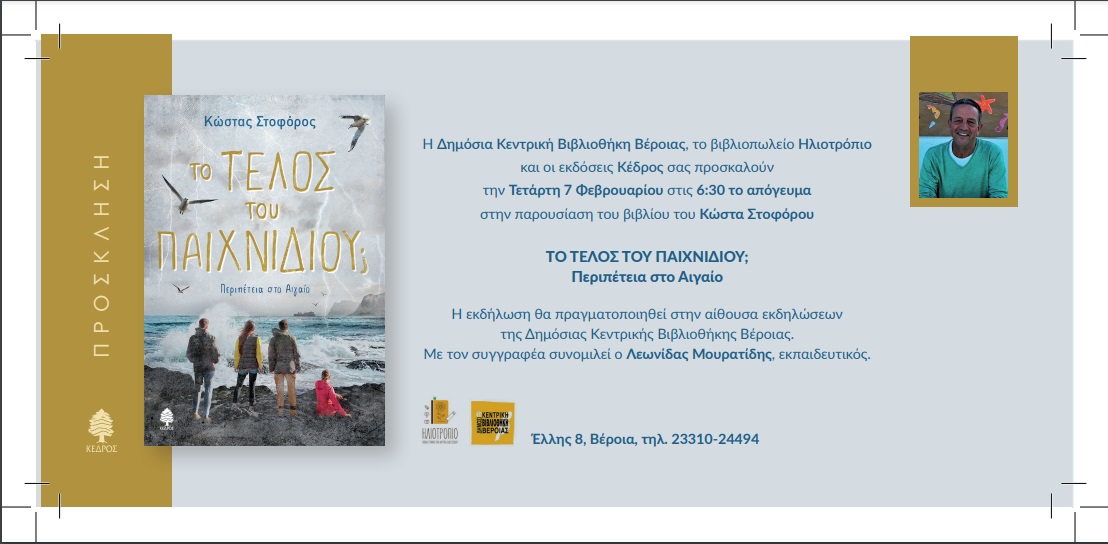 Παρουσιάζεται το Βιβλίο του Κώστα Στοφόρου στη Βέροια!