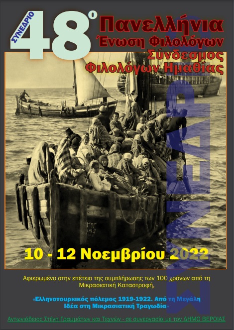 Το πρόγραμμα του 48oυ ετήσιου συνεδρίου της Πανελληνίας Ένωσης Φιλολόγων στη Βέροια 