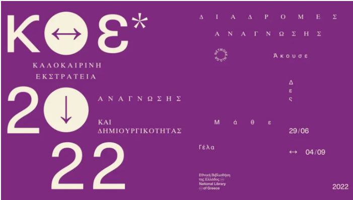 «Διαδρομές ανάγνωσης …άκουσε, δες, μάθε, γέλα!» στη Δημόσια Κεντρική Βιβλιοθήκη Βέροιας