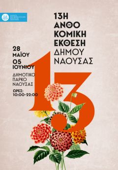 Ανοίγει τις πύλες της η 13η Ανθοκομική Έκθεση του Δήμου Νάουσας