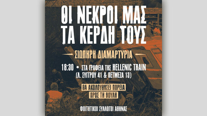 ΦΟΙΤΗΤΙΚΟΙ ΣΥΛΛΟΓΟΙ ΑΘΗΝΑΣ: Σιωπηρή διαμαρτυρία σήμερα, στην Hellenic Train